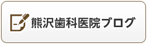 熊沢歯科医院ブログ