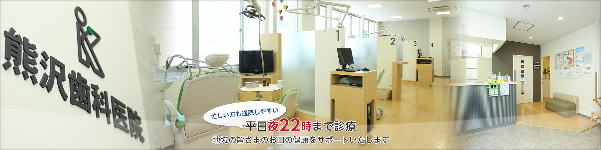 忙しい方も通院しやすい、平日夜10時まで診察　地域の皆さまのお口の健康をサポートいたします