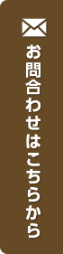 お問い合わせはこちらから