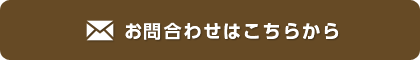 お問合わせはこちら