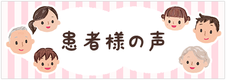 患者様の声