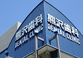 熊沢歯科医院
